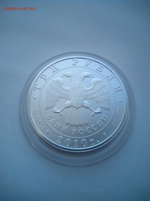 3 рубля Георгий Победоносец 2010г. До 25.09 (22-00) - 20150922160608