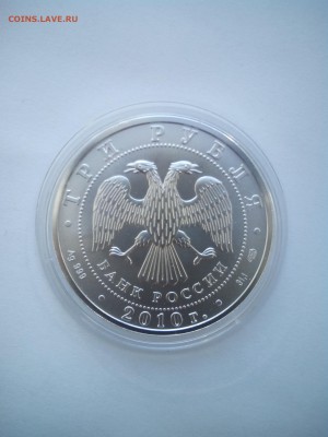 3 рубля Георгий Победоносец 2010г. До 25.09 (22-00) - 20150922160523