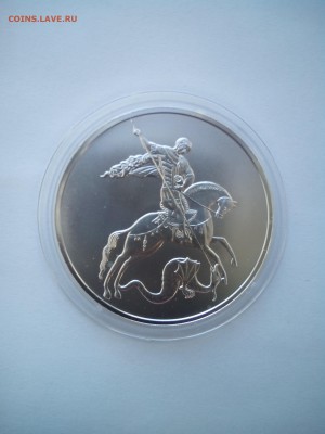 3 рубля Георгий Победоносец 2010г. До 25.09 (22-00) - 20150922160436
