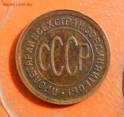 Полкопейки - 1925 - кабинетная патина - до 24.09.2015  23-00 - DSCN0071