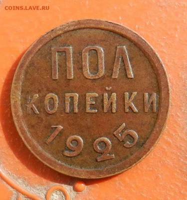 Полкопейки - 1925 - кабинетная патина - до 24.09.2015  23-00 - DSCN0070