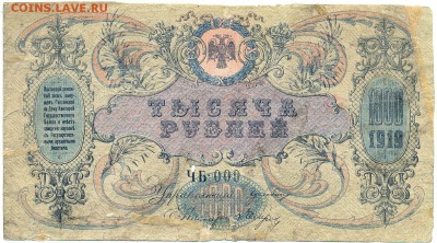 1000 рублей 1919г. РОСТОВ ЧБ009 -РЕДКИЕ- до 25 сент. в 22:00 - сканирование0064