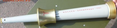 Олимпийский факел Москва- олимпиада - 1980, оценка. - DSCF3709