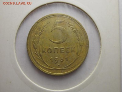 раскол и поворот 5 копеек 1931 24 сентября 21.30 - IMG_0368.JPG