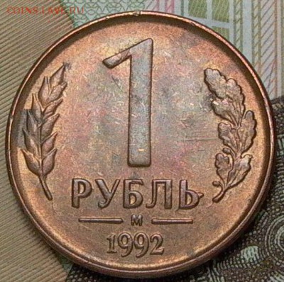1 руб 1992г. , 1 руб 2014г оценка - 034.JPG