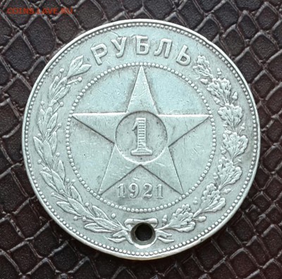 РУБЛЬ 1921 ГОДА  С ДЫРКОЙ - 20150923_162309-1
