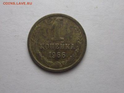 1 копейка 1966 с остями шт.1.4 ф-142 24 сентября 22.00 - IMG_0370.JPG