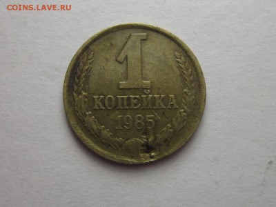 1 копейка 1985 24 сентября 22.00мск - IMG_0372.JPG