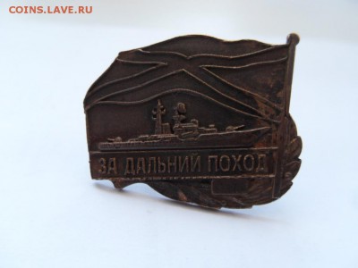 Знак "За дальний поход" ВМФ до 22:00 МСК 25.09.15. - SDC12460.JPG