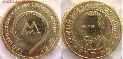 Памятно-сувенирные жетоны Московского метрополитена - 1