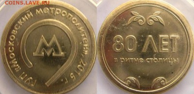 Памятно-сувенирные жетоны Московского метрополитена - 3