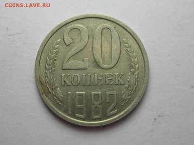 20 копеек 1982 шт3.3 от 3 коп 81 ф-148 24 сентября 22.00 - IMG_0378.JPG