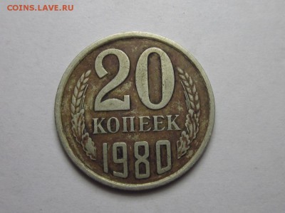 20 копеек 1980 шт3.1 от 3 коп 78 ф-138 24 сентября 22.00 - IMG_0382.JPG