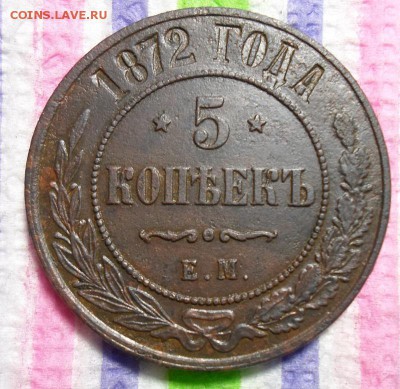 5 копеек 1872 г ЕМ  до 27.09.2015 в 22 Мск - SAM_5500а