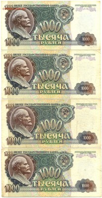 1000 рублей 1992г. 4 шт. с 200р. до 25 сент. в 22:00 - сканирование0005