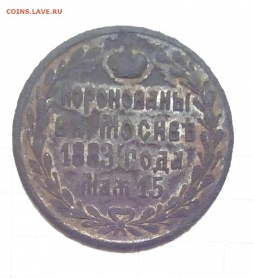 коронация 1883г бронза посеребрение - IMG_20150922_190834.JPG