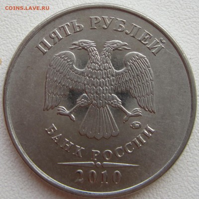 5 руб 2010 года. ШТ. - IMG_2976.JPG