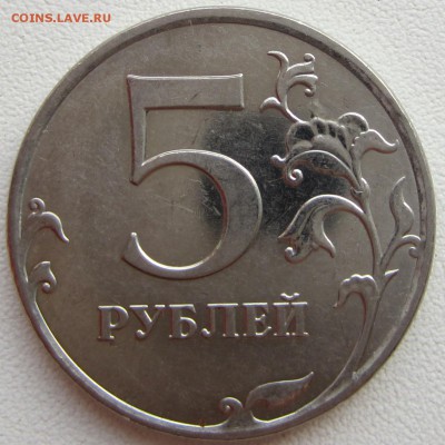 5 руб 2010 года. ШТ. - IMG_2977.JPG