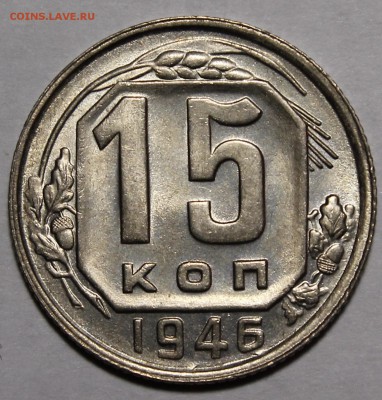 15 копеек 1946 Штемпельный UNC.__с 200р__27.09.15 - _MG_1657.JPG