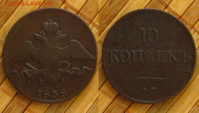 Империя .10 копеек 1838 ЕМ НА, до 24.09.15 в 22:10 МСК - 10 копеек 1838 ЕМ НА