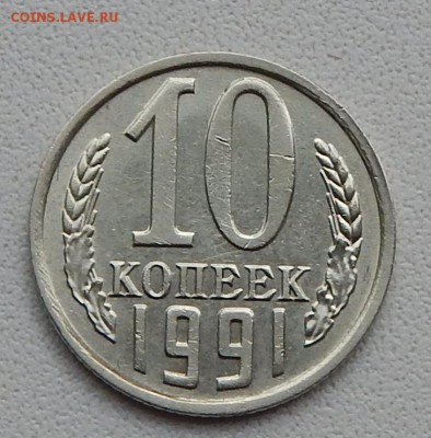 10 КОПЕЕК 1991 БЕЗ БУКВЫ  до 26.09.15 - DSCN1922