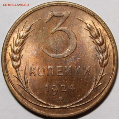 3 копейки 1924 Штемпельный UNC.____27.09.15 - _MG_1653.JPG