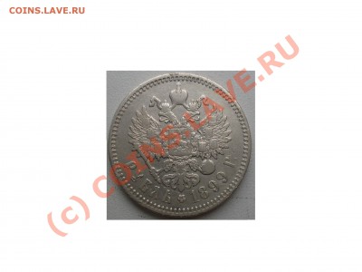 Рубль 1899 г. (Ф.З) до 22.08.2010г. 23.00 мск - Изображение 002