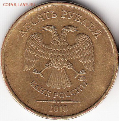 10 руб 2010 г ММД, шт Г, ?, ?. - 1