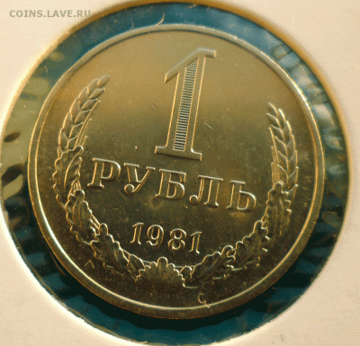 1 рубль 1981  Unc до 25.09.15 в 22:10 мск - 1-р-1981