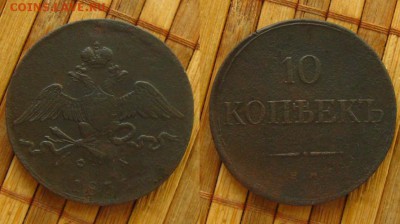 10 копеек 1835 ЕМ ФХ, до 24.09.15 в 22:10 МСК - 10 копеек 1835 ЕМ Х