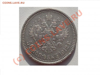 50 копеек 1912 г. (Э.Б) до 22.08.2010г. 23.00 мск - Изображение 011