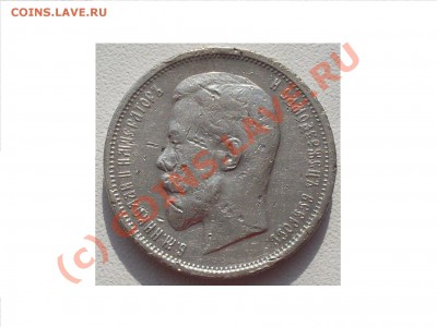 50 копеек 1912 г. (Э.Б) до 22.08.2010г. 23.00 мск - Изображение 013
