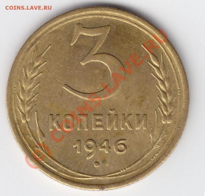 3коп. 1946г. Шт.Б??? - IMG_0001