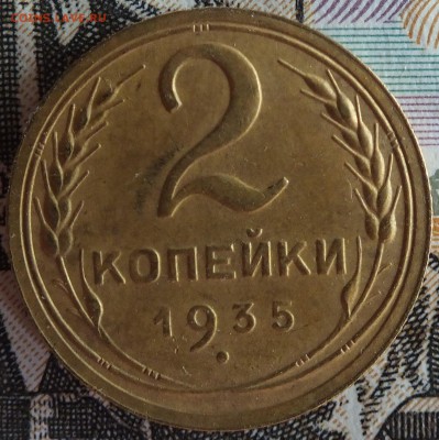 2 копейки 1935 старый штемпель  до 27 сентября 2015г. - DSCF2363.JPG