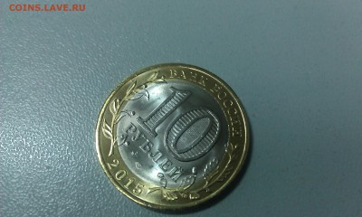 10 рублей 2015 СПМД "Окончание Второй мировой войны" РАСКОЛ - IMAG1028