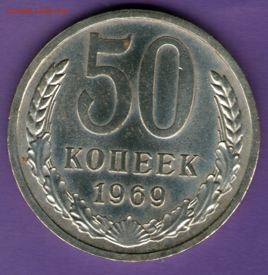 50 копеек 1969 года до 27 сентября 2015г. - 50 коп 1969001
