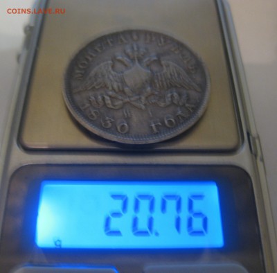 1 рубль 1830 - IMG_1254.JPG