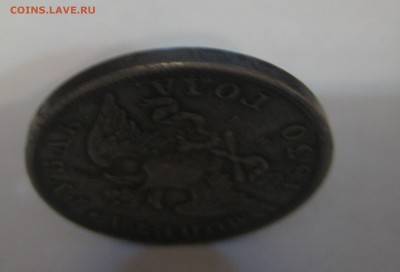 1 рубль 1830 - IMG_1258.JPG