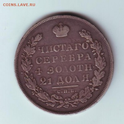 1 рубль 1830 - 2