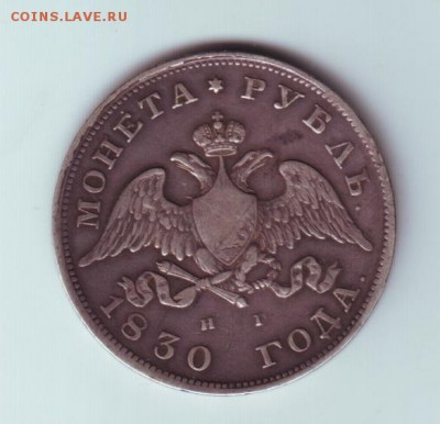 1 рубль 1830 - 1