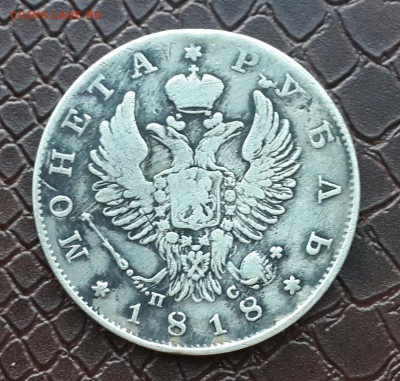 РУБЛЬ 1818 года . КОРОТКИЙ - 20150923_162516-1