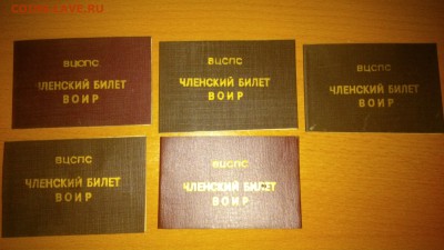 ВЦСПС Членский Билет ВОИР СССР 5шт, чистые - DSC_0340