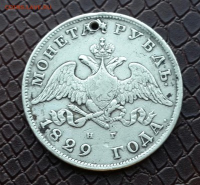 РУБЛЬ 1829 ГОДА С ДЫРКОЙ - 20150923_162600-1