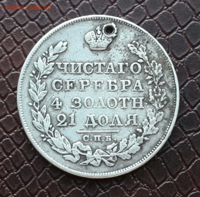 РУБЛЬ 1829 ГОДА С ДЫРКОЙ - 20150923_162549-1