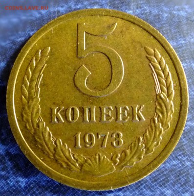 5 копеек 1973 года до 27 сентября 2015 - DSCF03480