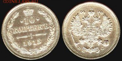 10 копеек 1915 г. ВС. Николай II, до 21.00 мск 29.09.2015 - 10 копеек 1915-3