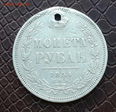 Рубль 1854 года  с дыркой .Короткий . - 20150923_162731-1