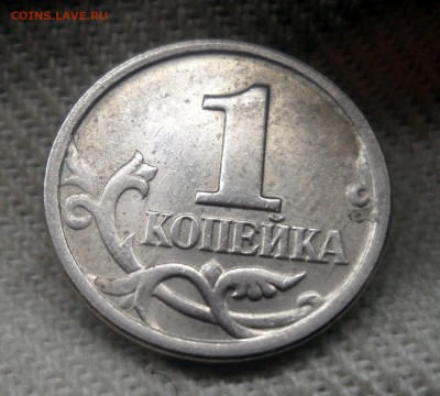 1 копейка 2003сп 2.22А3 очень редкая до 26.09.2015 - 2.JPG