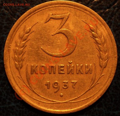 3коп. 1937г.? - DSC00891.JPG