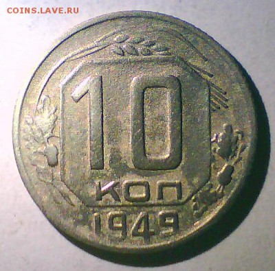 10коп. 1943,48,49г. Шт.? - 10к49.JPG